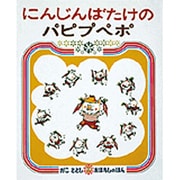 にんじんばたけのパピプペポ（かこさとしおはなしのほん 8） [絵本]