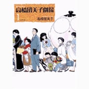 高橋留美子劇場<1>(ビッグ コミックス) [コミック]