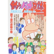 釣りバカ日誌<６５>(ビッグ コミックス) [コミック]