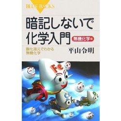 暗記しないで化学入門 無機化学編―酸化還元でわかる無機化学(ブルーバックス) [新書]