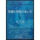 冷静と情熱のあいだ―Blu(角川文庫) [文庫]