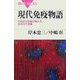 現代免疫物語―花粉症や移植が教える生命の不思議(ブルーバックス) [新書]