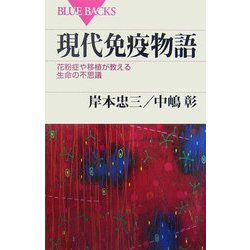 現代免疫物語―花粉症や移植が教える生命の不思議(ブルーバックス) [新書]