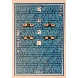 新耳袋―現代百物語〈第4夜〉(角川文庫) [文庫]