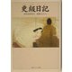 更級日記―現代語訳付き(角川ソフィア文庫) [文庫]