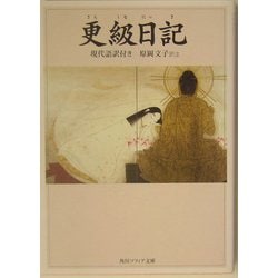 更級日記―現代語訳付き(角川ソフィア文庫) [文庫]
