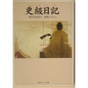更級日記―現代語訳付き(角川ソフィア文庫) [文庫]