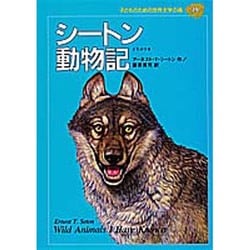 シートン動物記(子どものための世界文学の森〈19〉) [全集叢書]