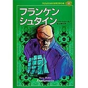 フランケンシュタイン(子どものための世界文学の森〈32〉) [全集叢書]