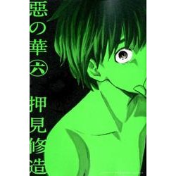 惡の華 6（少年マガジンコミックス） [コミック]