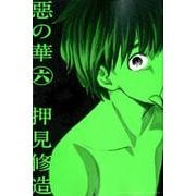 惡の華 6（少年マガジンコミックス） [コミック]