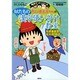 ちびまる子ちゃんの似たもの漢字使い分け教室－同音異義語、反対語、類語など（満点ゲットシリーズ） [全集叢書]