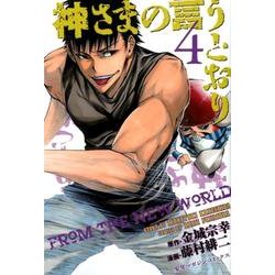 神さまの言うとおり 4（少年マガジンコミックス） [コミック]