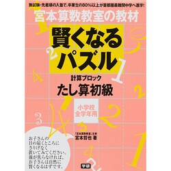 ヨドバシ.com - 賢くなるパズルたし算初級 [単行本] 通販【全品無料配達】