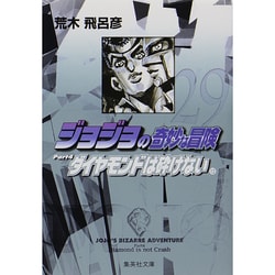 ヨドバシ.com - ジョジョの奇妙な冒険 29 Part4 ダイヤモンドは砕けない 12(集英社文庫(コミック版)) [文庫] 通販【全品無料配達】