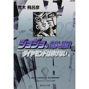 ジョジョの奇妙な冒険 29 Part4 ダイヤモンドは砕けない 12(集英社文庫(コミック版)) [文庫]