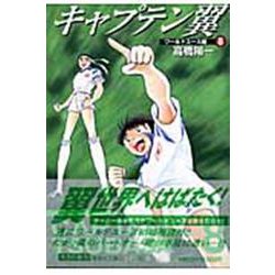 キャプテン翼<ワールドユース編> 8(集英社文庫(コミック版)) [文庫]