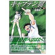キャプテン翼<ワールドユース編> 8(集英社文庫(コミック版)) [文庫]