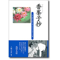 香峯子抄－夫・池田大作と歩んだひとすじの道 [単行本]