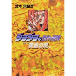 ジョジョの奇妙な冒険 34 Part5 黄金の風 5(集英社文庫(コミック版)) [文庫]