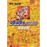 ジョジョの奇妙な冒険 34 Part5 黄金の風 5(集英社文庫(コミック版)) [文庫]