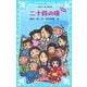 二十四の瞳 新装版 (講談社青い鳥文庫) [新書]