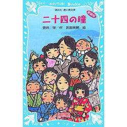 二十四の瞳 新装版 (講談社青い鳥文庫) [新書]