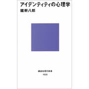 アイデンティティの心理学(講談社現代新書〈1020〉) [新書]