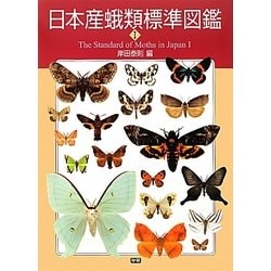 ヨドバシ.com - 日本産蛾類標準図鑑〈1〉 [図鑑] 通販【全品無料