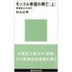 モンゴル帝国の興亡〈上〉軍事拡大の時代(講談社現代新書) [新書]