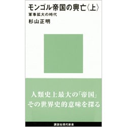 モンゴル帝国の興亡〈上〉軍事拡大の時代(講談社現代新書) [新書]