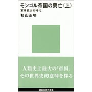 モンゴル帝国の興亡〈上〉軍事拡大の時代(講談社現代新書) [新書]