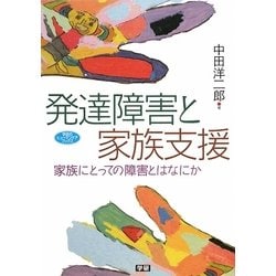 ヨドバシ Com 発達障害と家族支援 家族にとっての障害とはなにか 学研のヒューマンケアブックス 全集叢書 通販 全品無料配達