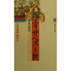 エリザベス一世―大英帝国の幕あけ(講談社現代新書) [新書]