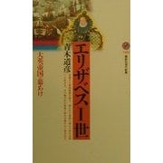 エリザベス一世―大英帝国の幕あけ(講談社現代新書) [新書]