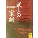武士の家訓(講談社学術文庫) [文庫]