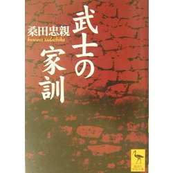 武士の家訓(講談社学術文庫) [文庫]