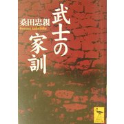 武士の家訓(講談社学術文庫) [文庫]