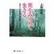 死をみつめて生きる―日本人の自然観と死生観(角川選書) [全集叢書]
