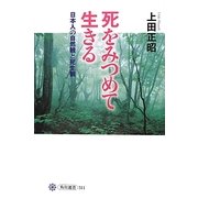 死をみつめて生きる―日本人の自然観と死生観(角川選書) [全集叢書]