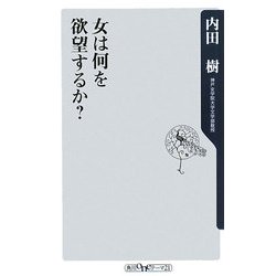女は何を欲望するか?(角川oneテーマ21) [新書]
