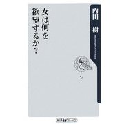 女は何を欲望するか?(角川oneテーマ21) [新書]