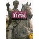 マルクス・アウレリウス「自省録」(講談社学術文庫) [文庫]