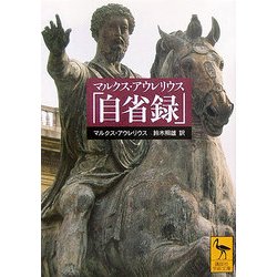 マルクス・アウレリウス「自省録」(講談社学術文庫) [文庫]