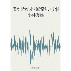 モオツァルト・無常という事(新潮文庫) [文庫]
