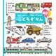 0さい～4さいこどもずかん くるまとでんしゃ 英語つき [絵本]