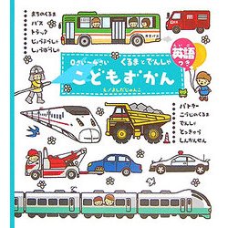 0さい～4さいこどもずかん くるまとでんしゃ 英語つき [絵本]