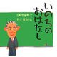 いのちのおはなし [絵本]