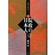 院政の日本人―双調平家物語ノート〈2〉 [単行本]