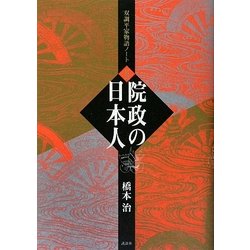 院政の日本人―双調平家物語ノート〈2〉 [単行本]